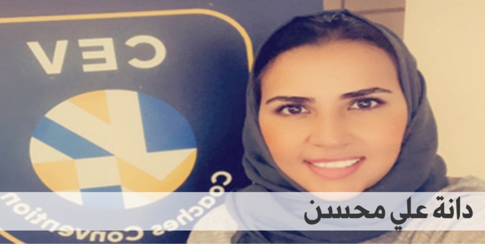 “دانة ” .. أول مدربة سعودية تشارك في البرنامج الأوروبي للكرة الطائرة