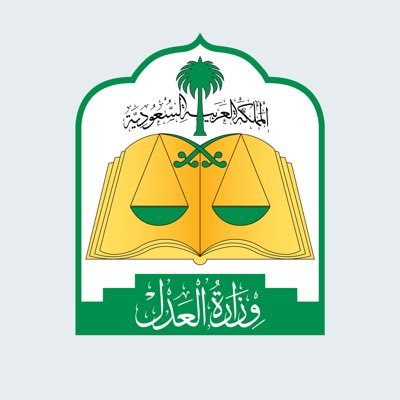 وزارة العدل : تتيح الخدمات القضائية الإلكترونية لحاملي هوية (زائر)