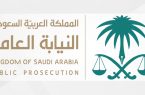 النيابة العامة السعودية تحصد جائزة عالمية