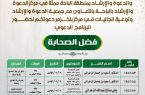 إسلامية الباحة تُنظم برنامج “فضل الصحابة”
