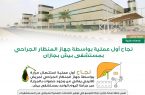 نجاح أول عملية بواسطة جهاز المنظار الجراحي بمستشفى بيش بجازان