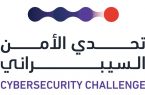 إعلان أسماء الفائزين في تحدي الأمن السيبراني