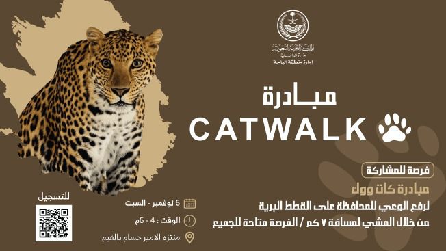السبت… إمارة منطقة الباحة تُنظم مبادرة Catwalk