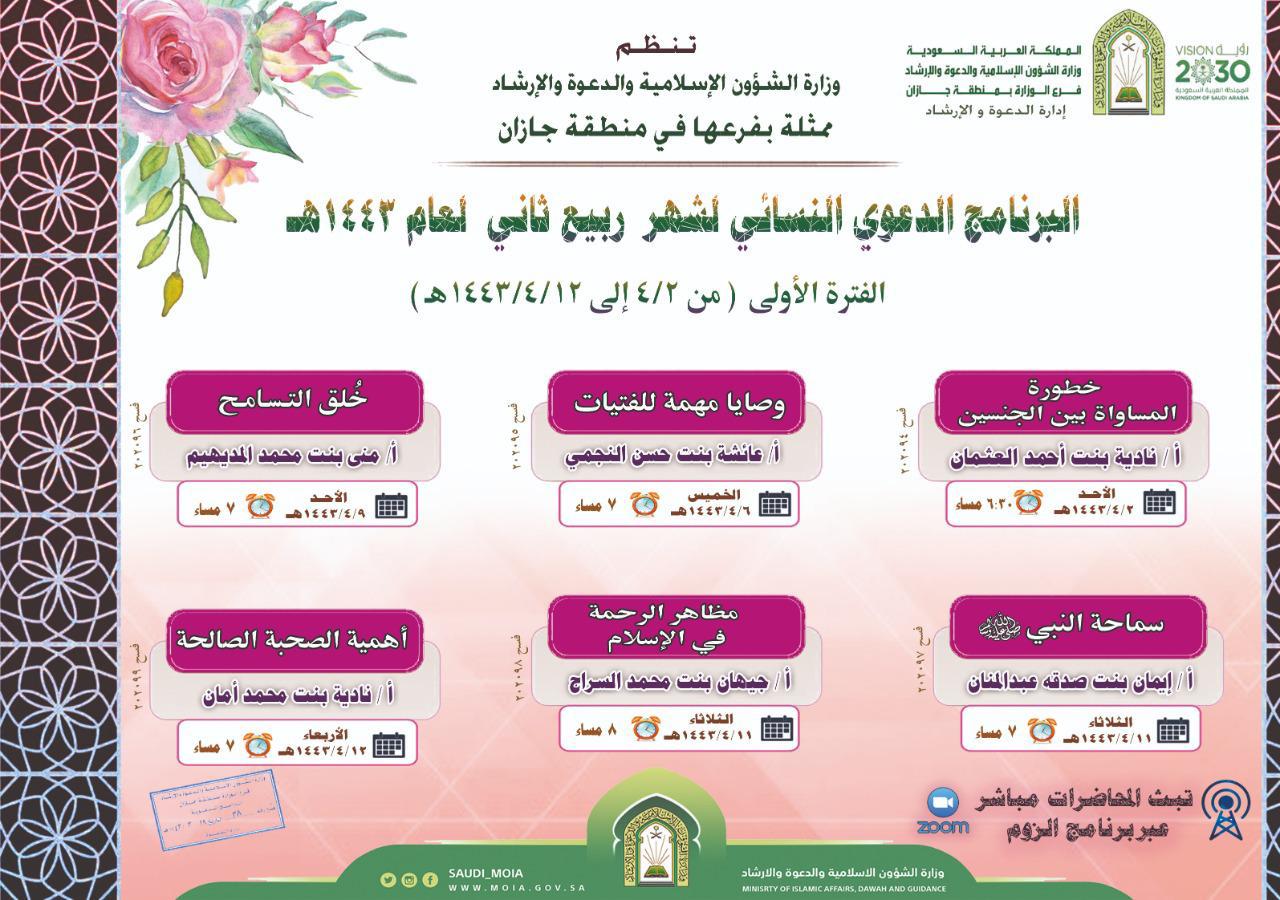 إسلامية جازان تنظم البرنامج الدعوي النسائي لشهر ربيع الثاني