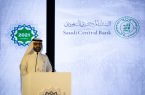 البنك المركزي السعودي يختتم أعمال قمة مجلس الخدمات المالية الإسلامية