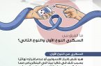 تجمع الرياض يُشارك في تفعيل أنشطة الأسبوع الخليجي للسكري