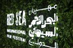 مهرجان البحر الاحمر السينمائي الدولي يدعو الشباب السعودي للتطوع في الحدث