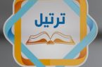 جمعية “ترتيل” تعقد اجتماعها الثالث بمنطقة الباحة