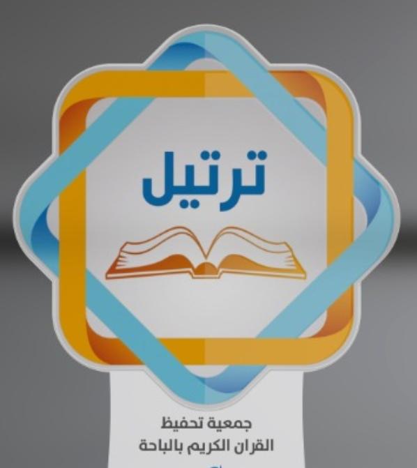 جمعية “ترتيل” تعقد اجتماعها الثالث بمنطقة الباحة