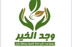 جمعية “وجد الخير” توزع 231 وجبة غذائية بمحافظة العارضة 