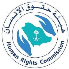 هيئة حقوق الإنسان تستعرض “جهود المملكة العربية السعودية