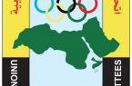 غداً : الرياض تستضيف عمومية اتحاد اللجان الأولمبية العربية