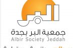 “بر جدة” تشارك في ملتقى رواد التطوع