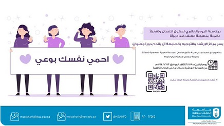 ” الغامدي” تشارك بفعاليات اليوم العالمي لحقوق الإنسان بجامعة الملك سعود 
