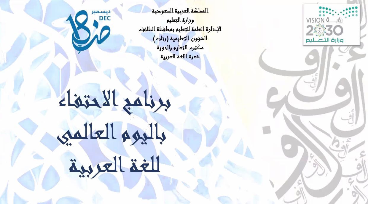 “اللهيبي” يشهد احتفاء مكتب تعليم الحوية بالغة العربية