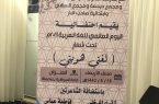 مركز “رقي الفكر” بصامطة يحتفي باليوم العالمي للغة العربية