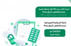 صرف أكثر من 244 ألف وصفة طبية بمستشفى شرق جدة 