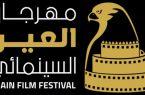 23 يناير موعد انطلاق مهرجان” العين السينمائي”