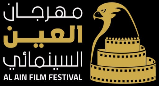 23 يناير موعد انطلاق مهرجان” العين السينمائي”