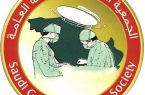 فبراير… الجمعية السعودية للجراحة العامة تنظم مؤتمرها العلمي الـ 14