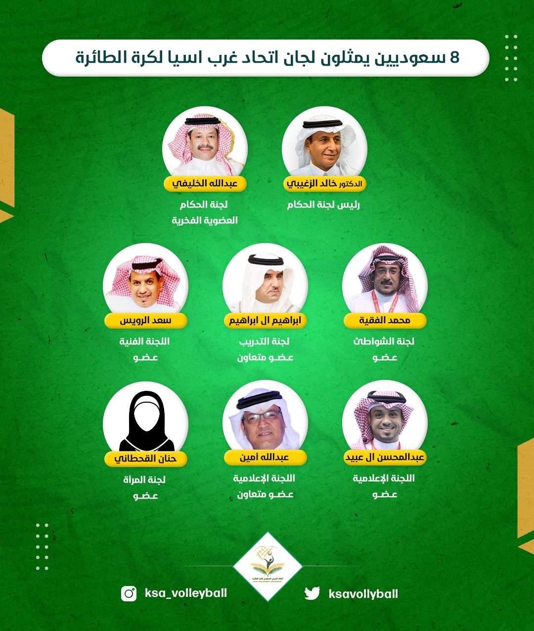 8 أعضاء سعوديين في لجان غرب آسيا