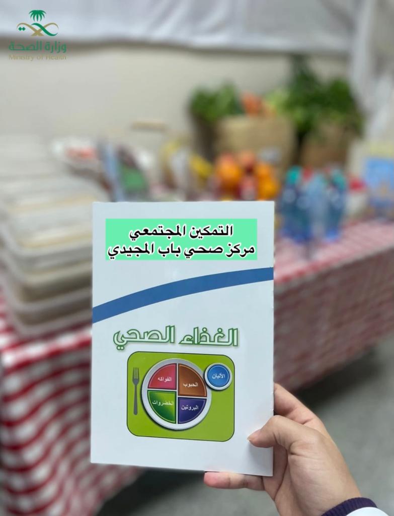 مركز باب المجيدي يُنفذ مبادرة “الغذاء الصحي” بالمدينة المنورة