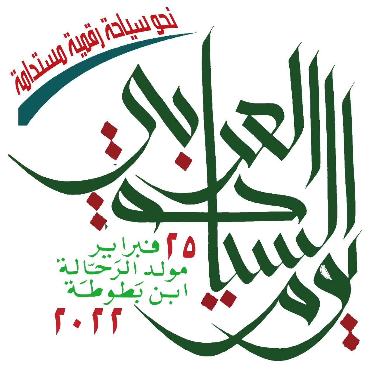 المنظمة العربية للسياحة تدعو العالم العربي للاحتفال بيوم السياحة العربي بتاريخ 25 فبراير