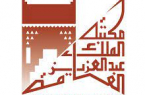 مكتبة الملك عبدالعزيز العامة تنفذ عدة فعاليات ثقافية