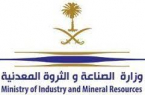 وزارة الصناعة والثروة المعدنية تُعلن انتهاء مرحلة استقبال طلبات التأهيل لموقع “الخنيقية”