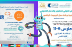 غداً… معرض “جيدس” يطلق ورشة عمل عن برمجة الروبوتات لطلاب وطالبات جدة