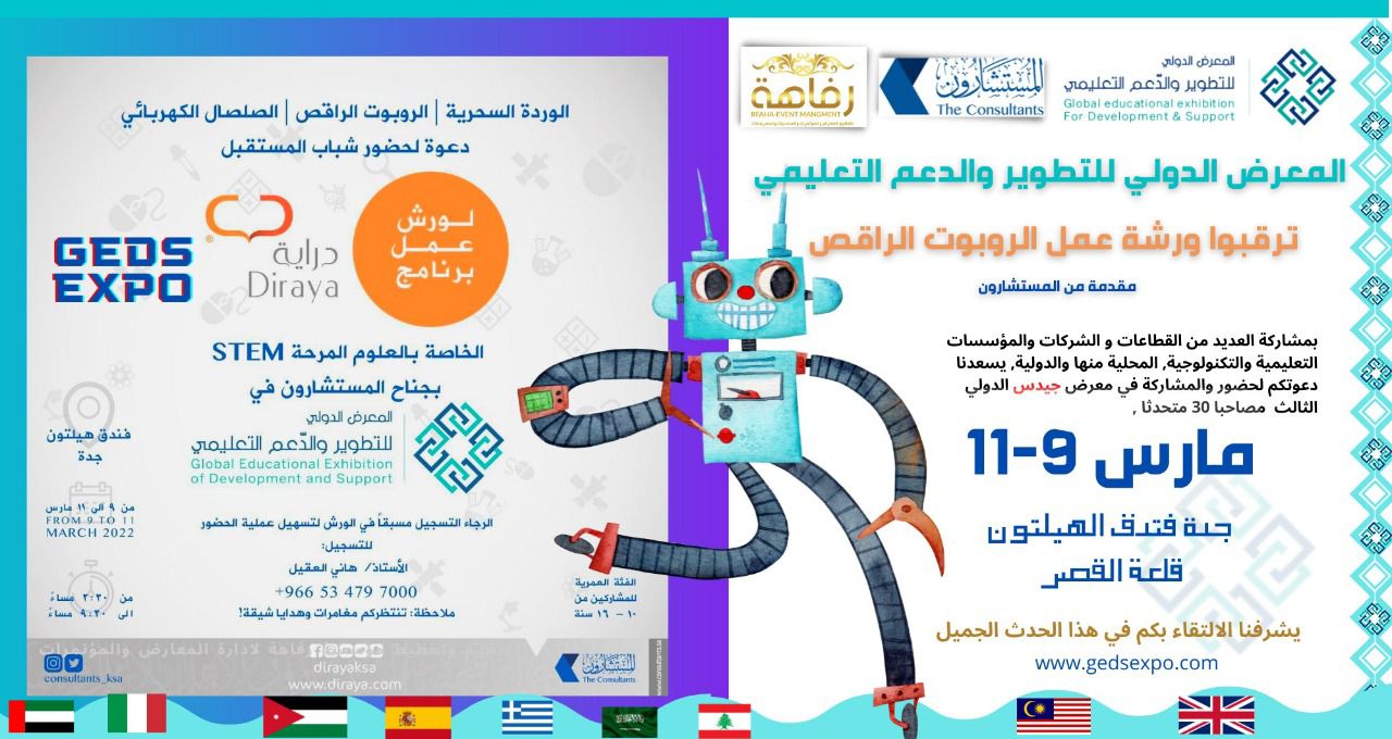غداً… معرض “جيدس” يطلق ورشة عمل عن برمجة الروبوتات لطلاب وطالبات جدة