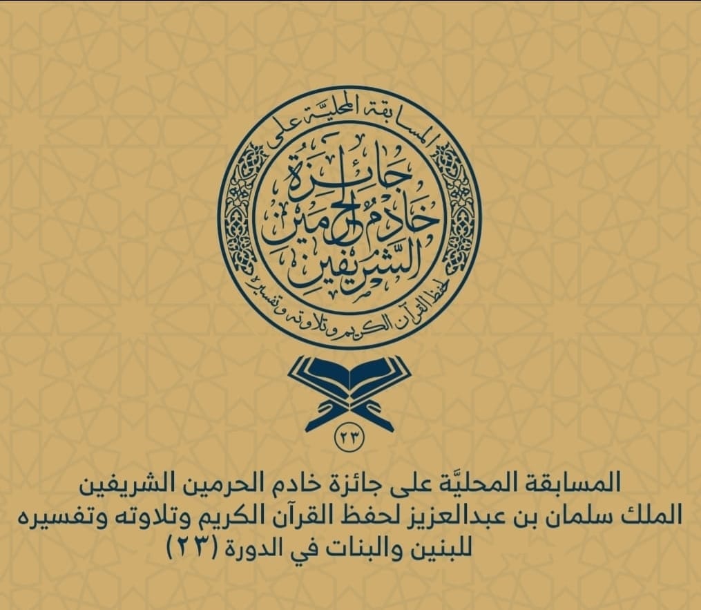 إقامة التصفيات النهائية لمسابقة الملك سلمان لحفظ القرآن بالباحة