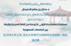جامعة جدة تختتم مسابقة “للترجمة من اللغة الصينية وإليها بين الجامعات السعودية”