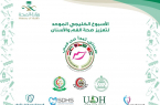 صحة جدة تدشن فعاليات الأسبوع الخليجي لتعزيز صحة الفم والأسنان