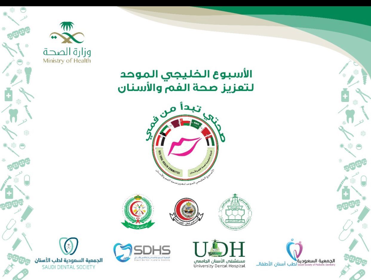 صحة جدة تدشن فعاليات الأسبوع الخليجي لتعزيز صحة الفم والأسنان