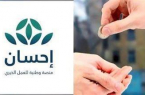 “منصة إحسان” تعلن تحقيق تبرعات بأكثر من 1.4 مليار ريال