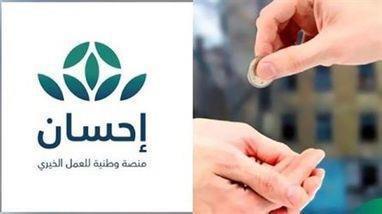 “منصة إحسان” تعلن تحقيق تبرعات بأكثر من 1.4 مليار ريال