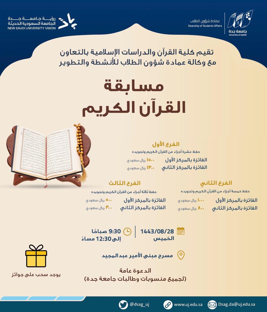 جامعة جدة تنظِّمُ مسابقة القرآن الكريم بشطر الطالبات
