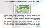 مستشفى الملك فهد بالباحة يحصل على اعتماد جائزة” ديزي” الدولية