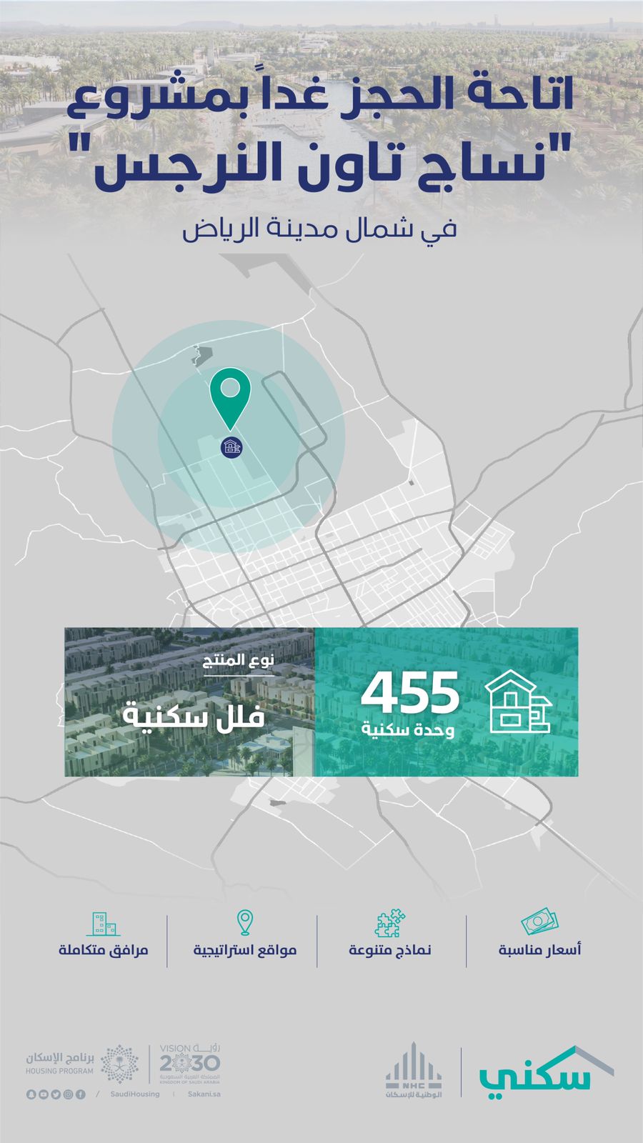 “الوطنية للإسكان NHC” تُطلق غدًا مشروع “نساج تاون” شمال الرياض