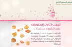 تجمع الرياض ٢ يحذر من الحلويات مع الإفطار