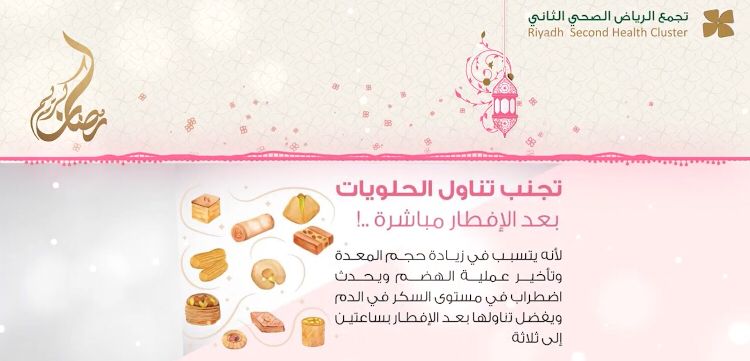 تجمع الرياض ٢ يحذر من الحلويات مع الإفطار