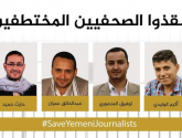 مركز المعلومات يطالب بوقف الإعدام وإطلاق سراح الصحفيين باليمن 