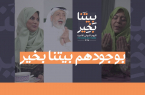 جمعية المودة تطلق حملة “بيتنا بخير”
