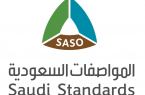 المواصفات السعودية” تنظم المؤتمر الوطني للجودة في نسخته الثامنة