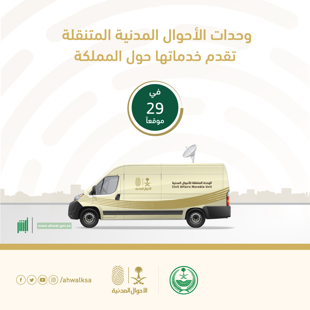 وحدات الأحوال المدنية المتنقلة تقدم خدماتها في 29 موقعاً حول المملكة