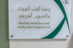 إفتتاح وحدة الطب النووي و التصوير الجزيئي بمستشفى شرق جدة