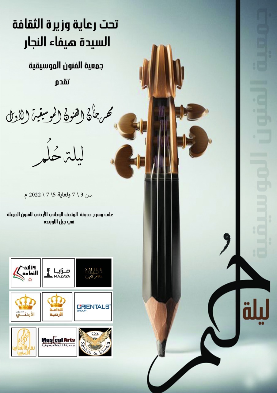 جمعية الفنون الموسيقية تقيم مهرجانها الموسيقي الأول ( ليلة حلم )