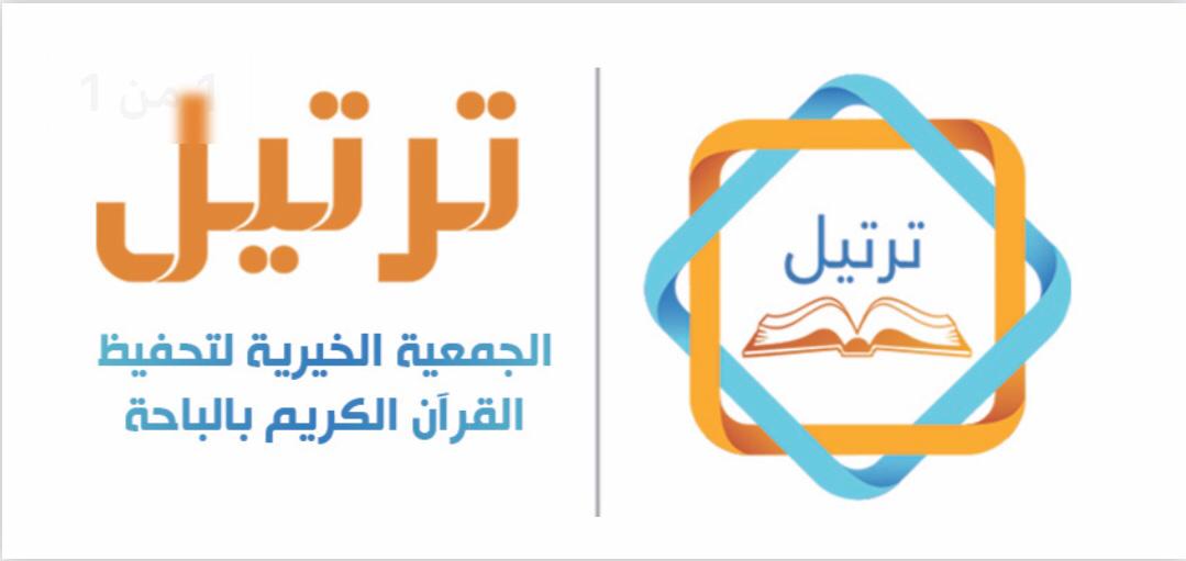 جمعية “ترتيل”الباحة تمنح عددًا من إعلاميي المنطقة بطاقة سفيرٍ إعلامي 