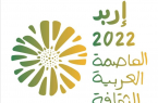 الأحد… إطلاق احتفالية إربد العاصمة العربية للثقافة